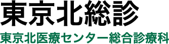 東京北総診 東京北医療センター総合診療科