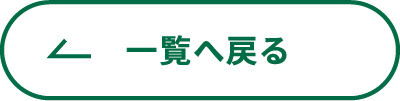 一覧へ戻る