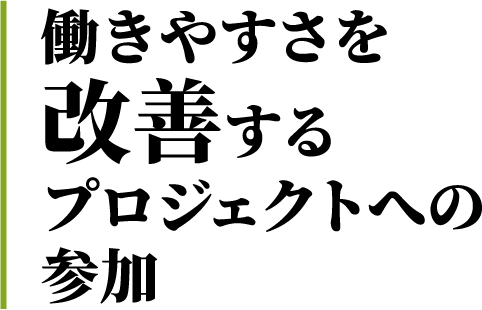 働きやすさを改善するプロジェクトへの参加