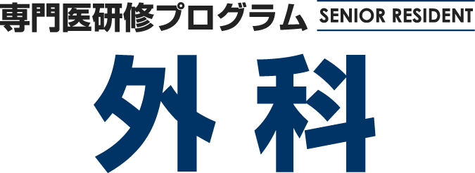 専門医研修プログラム SENIOR RESIDENT 外科