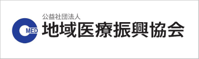 公益社団法人 地域医療振興協会