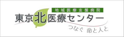 東京北医療センター