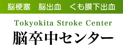 脳梗塞　脳出血　くも膜下出血　Tokyokita Stroke Center 脳卒中センター