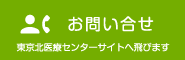 お問い合せ 東京北医療センターサイトへ飛びます