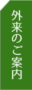 外来のご案内