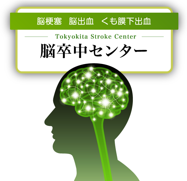 脳梗塞　脳出血　くも膜下出血　Tokyokita Stroke Center　脳卒中センター