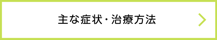 主な症状・治療方法