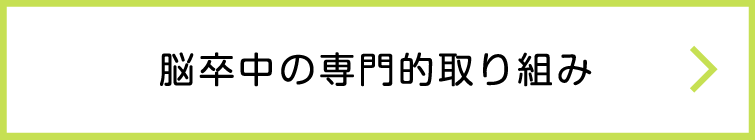 脳卒中への専門的取り組み