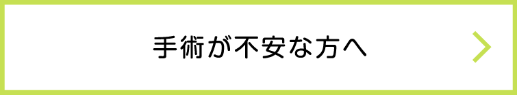 手術が不安な方へ