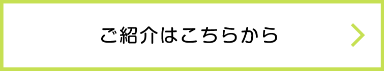 ご紹介はこちらから