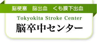 地域医療支援病院 東京北医療センター つなぐ命と人と　脳梗塞　脳出血　くも膜下出血　Tokyokita Stroke Center 脳卒中センター