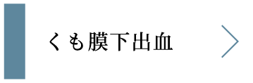 くも膜下出血