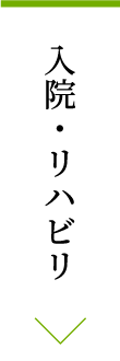 入院・リハビリ