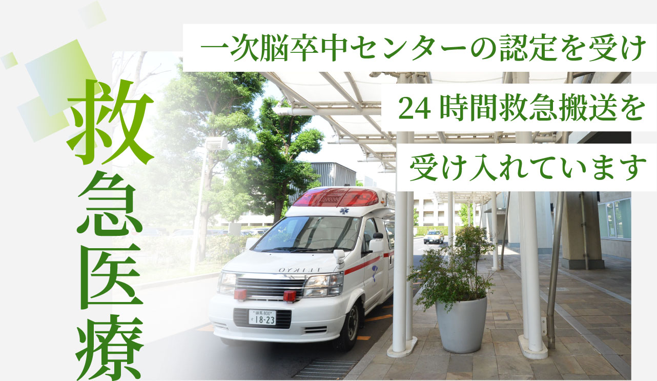 救急医療　一次脳卒中センターの認定を受け24時間救急搬送を受け入れています