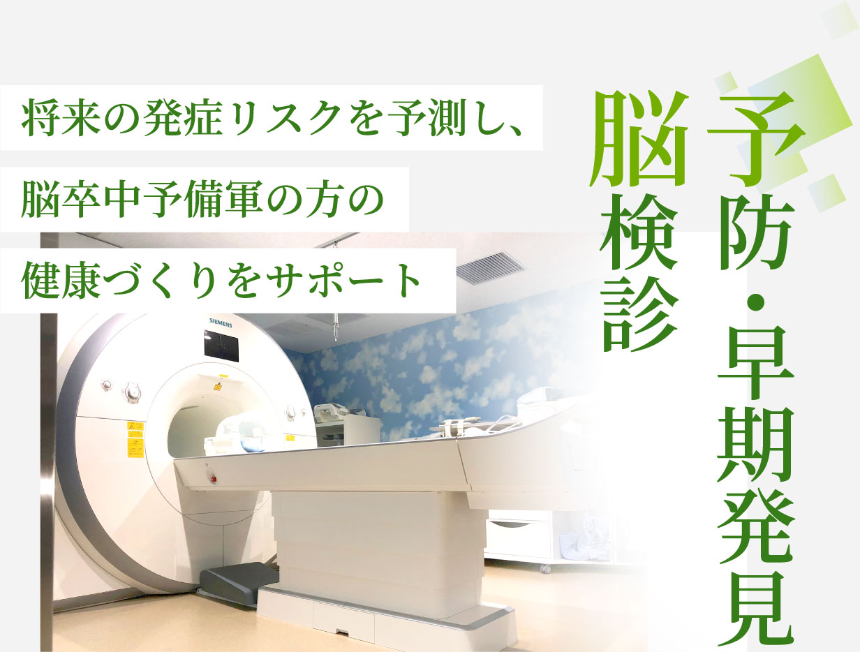 予防・早期発見 脳検診　将来の発症リスクを予測し、脳卒中予備軍の方の健康づくりをサポート