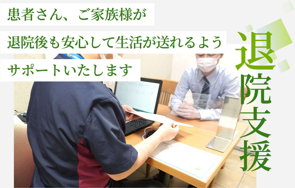 退院支援　患者さん、ご家族様が退院後も安心して生活が送れるようサポートいたします