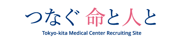 つなぐ命と人と Tokyo-kita Medical Center Recruiting Site