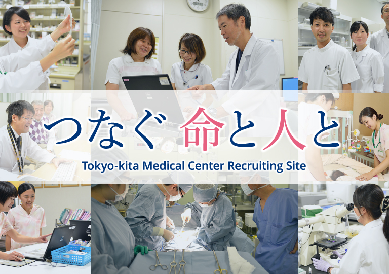 つなぐ命と人と Tokyo-kita Medical Center Recruiting Site