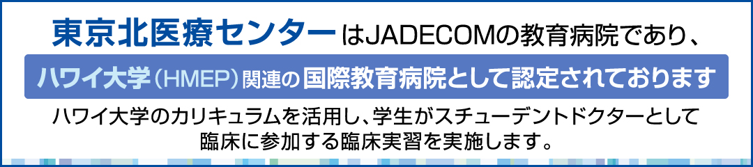 東京北医療センターはJADECOMの教育病院であり、ハワイ大学（HMEP）関連の国際教育病院として認定されました。