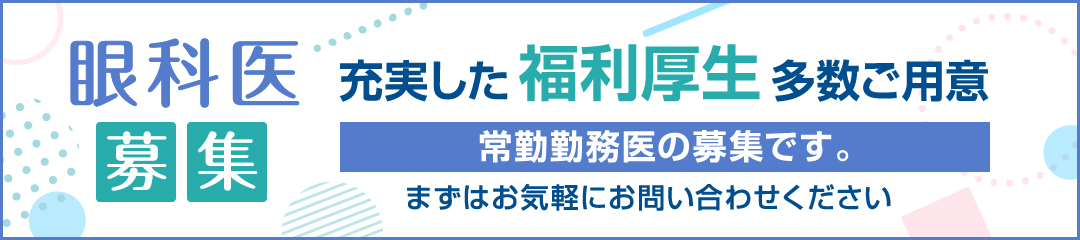眼科医募集